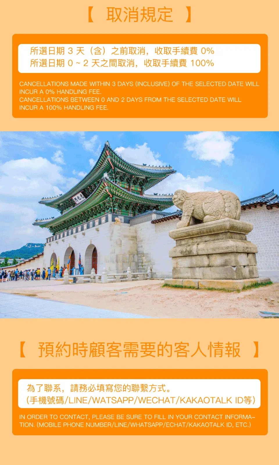 韩国首尔一日游的取消规定信息图，包含中英文说明，下方可见光化门与獬豸雕像，提供游客重要参考。