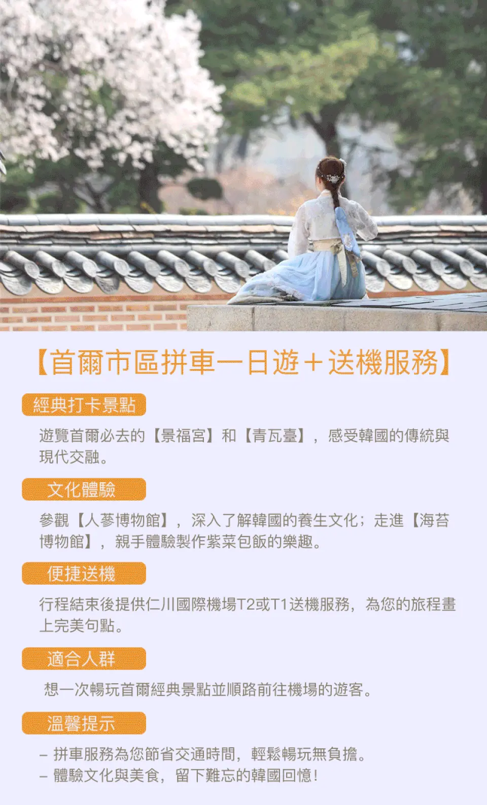 韩国首尔市区共乘一日游+送机服务的行程亮点，详述景福宫、青瓦台、人参博物馆、海苔博物馆紫菜包饭DIY等文化体验。