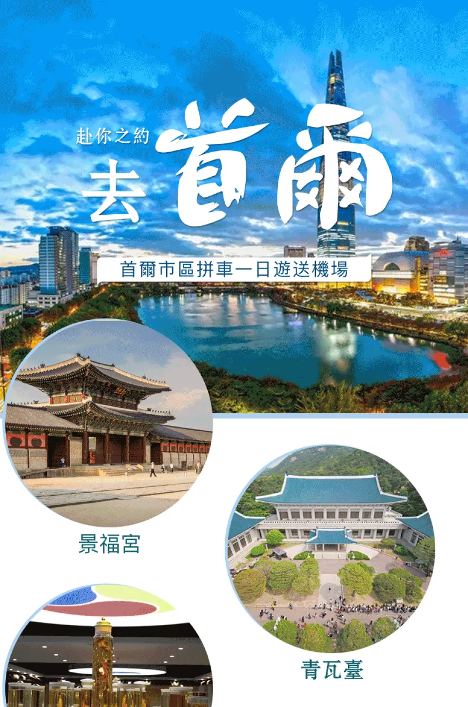 韩国首尔市区共乘一日游的详细行程规划图，清晰标示各景点的时间表与顺序，方便游客一览无遗。