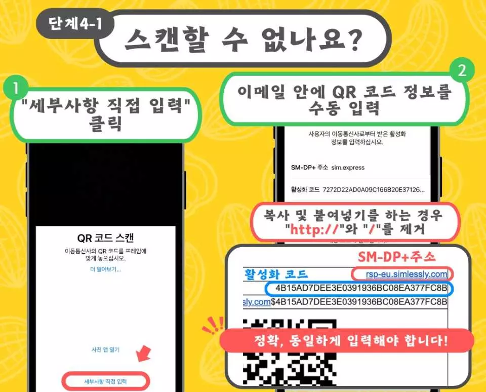 일본 eSIM 카드 한국어 설정 가이드 4-1단계, 아이폰이 QR 코드를 스캔할 수 없을 때 수동으로 활성화 정보를 입력하여 Softbank 일본 인터넷을 확보하는 방법.