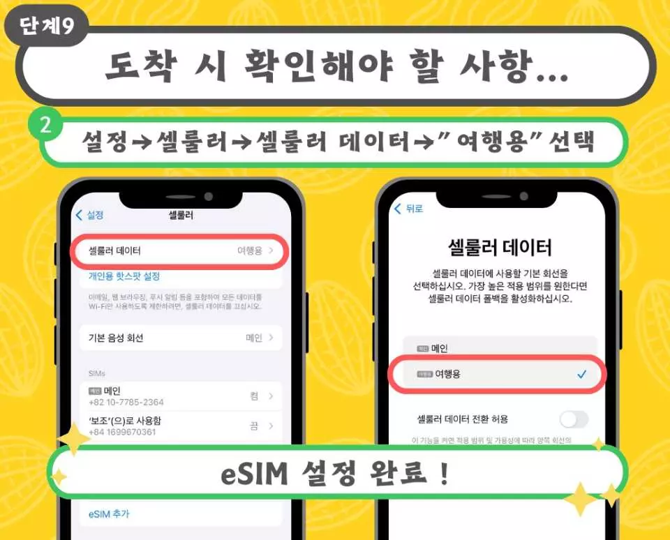 일본 eSIM 카드 한국어 설정 가이드 9단계, 아이폰이 일본 도착 후 '모바일 데이터'에서 '여행' 요금제를 선택하여 원활한 인터넷 접속을 확인하는 방법입니다.