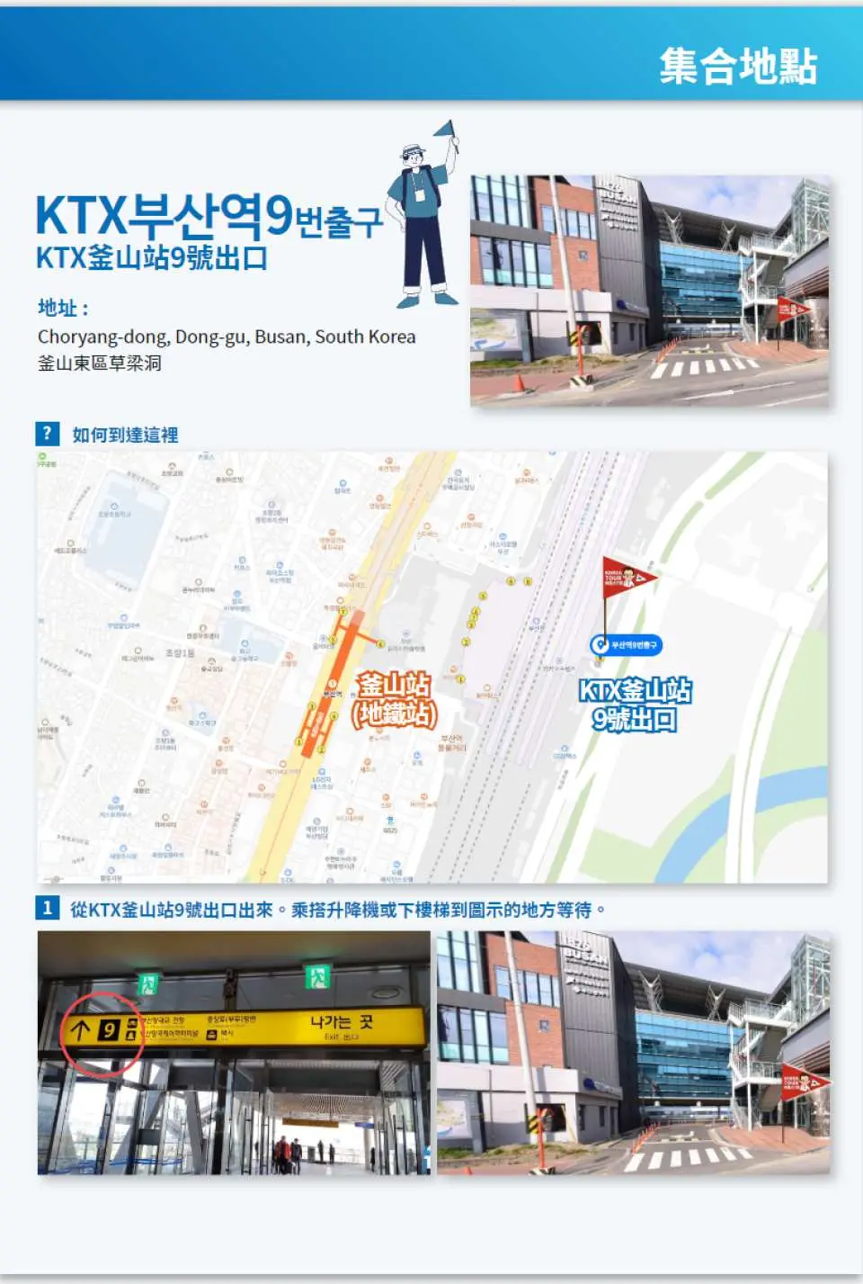 KTX釜山站9號出口集合點指引，提供詳細地圖、車站內外實景照片，確保慶州櫻花馬拉松旅客能輕鬆找到會合地點。