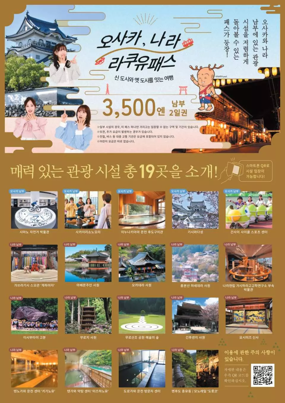 오사카 나라 디스커버리 패스 남부 노선 한국어 포스터. 오사카 성과 관광객이 그려져 있으며 오사카 나라 남부 지역 19개 명소 썸네일이 포함되어 있습니다. QR 코드로 편리하게 이용 가능하며 가격은 3500엔입니다.