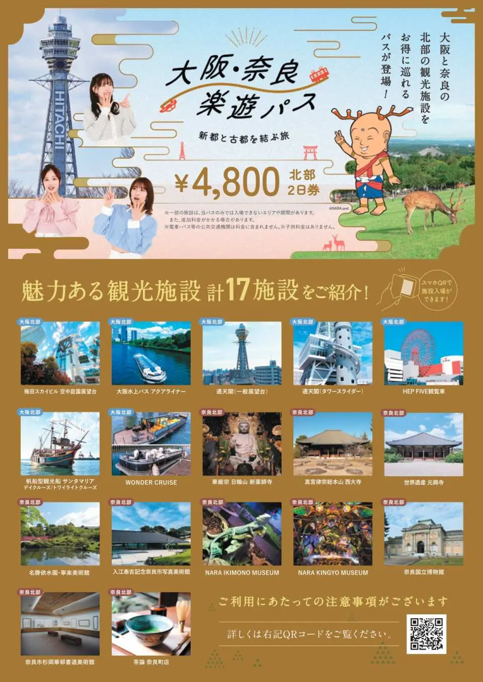 大阪・奈良楽遊パス北ルートの日本語版ポスター。通天閣と観光客が描かれ、大阪奈良北エリアの17カ所の観光スポットのサムネイルが含まれる。QRコードで利用可能、価格は4800円。