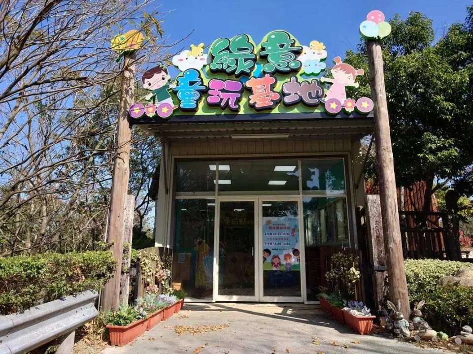 綠意童玩基地
