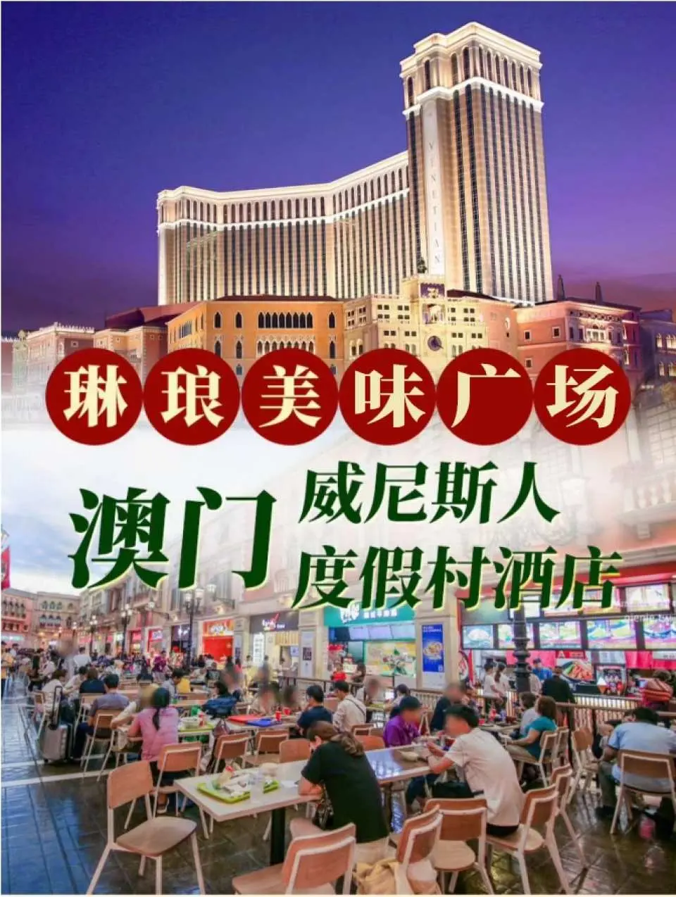 威尼斯人美食廣場套餐餐劵