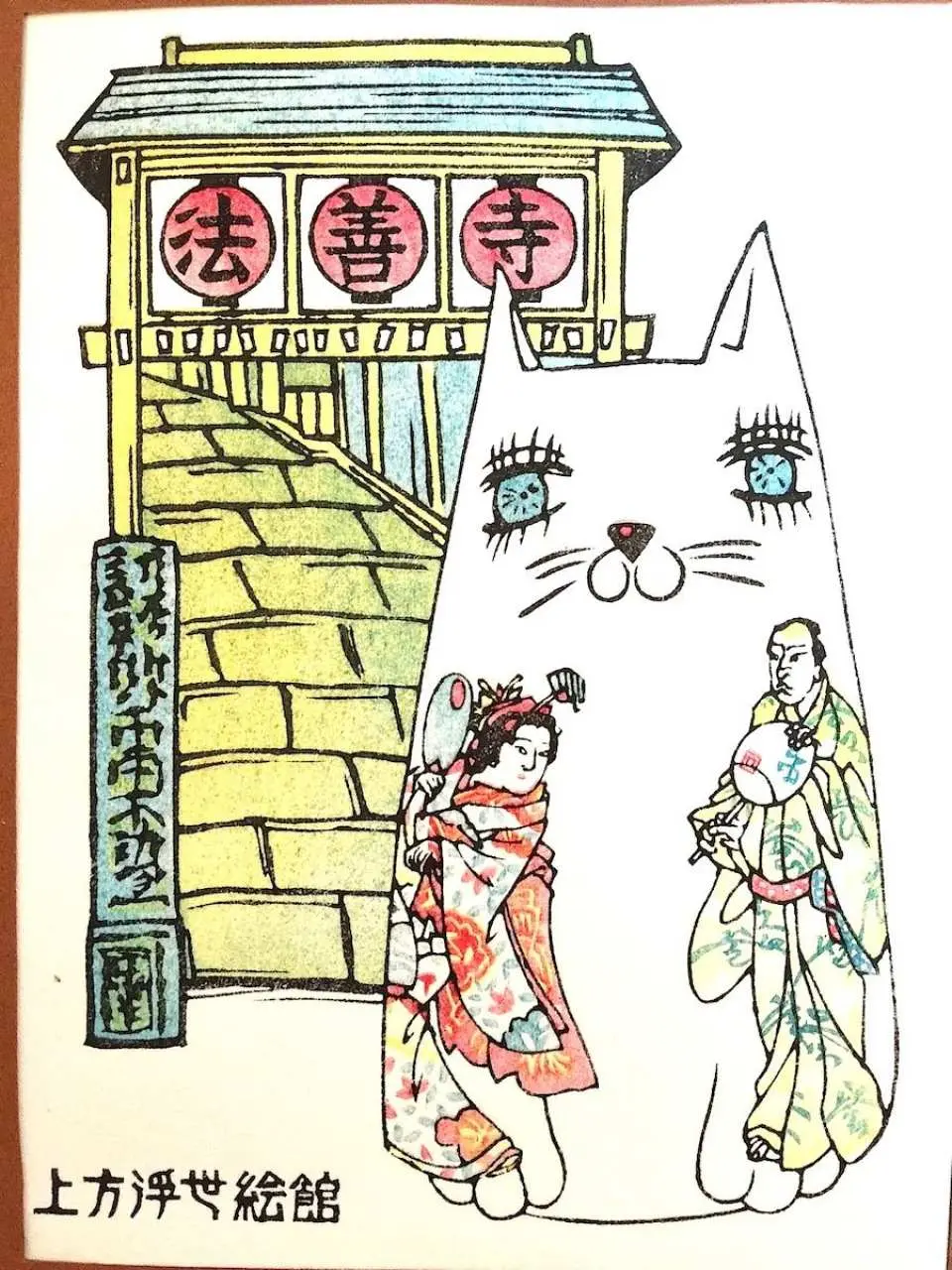 浮世繪風格插畫，結合巨大貓咪、傳統人物與法善寺建築，標註「上方浮世繪館」，展現大阪特色風情。