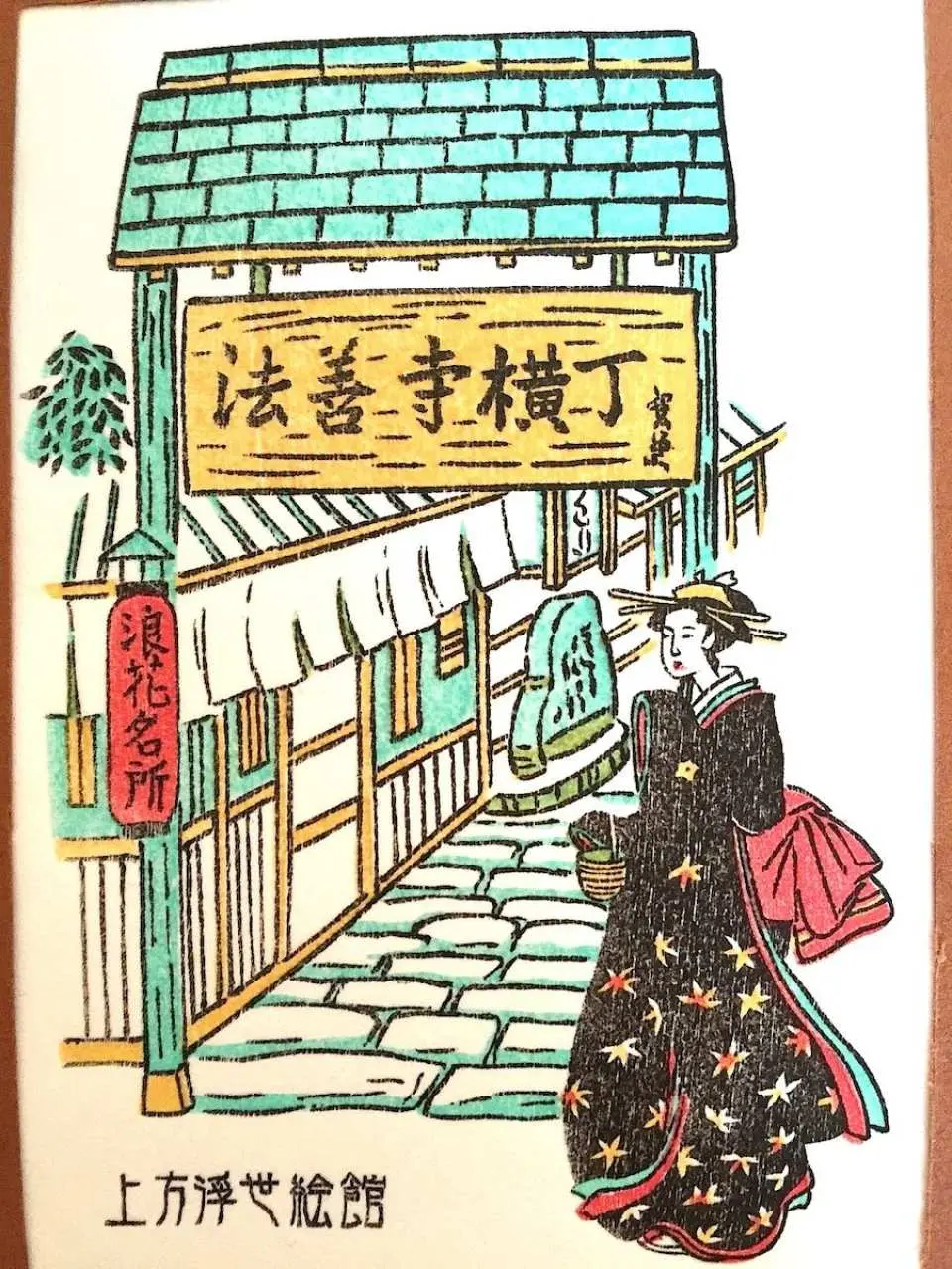 浮世繪風格描繪的法善寺橫丁街景，傳統日式建築與和服女性，註明「上方浮世繪館」，呈現大阪歷史風貌。