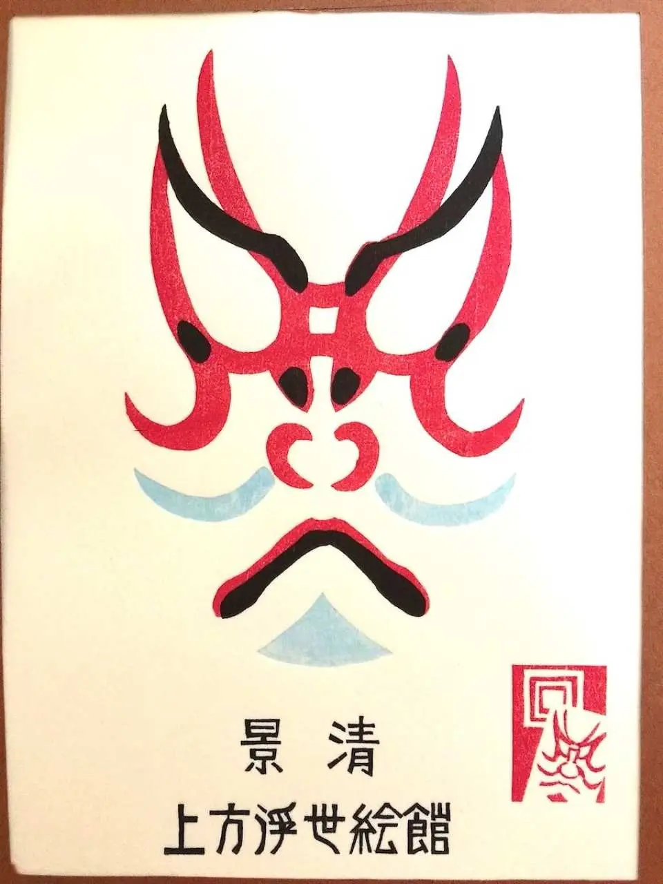 另一款精緻的浮世繪版畫成品，呈現不同風格的歌舞伎臉譜，標示「上方浮世繪館」，為版畫體驗特色紀念。