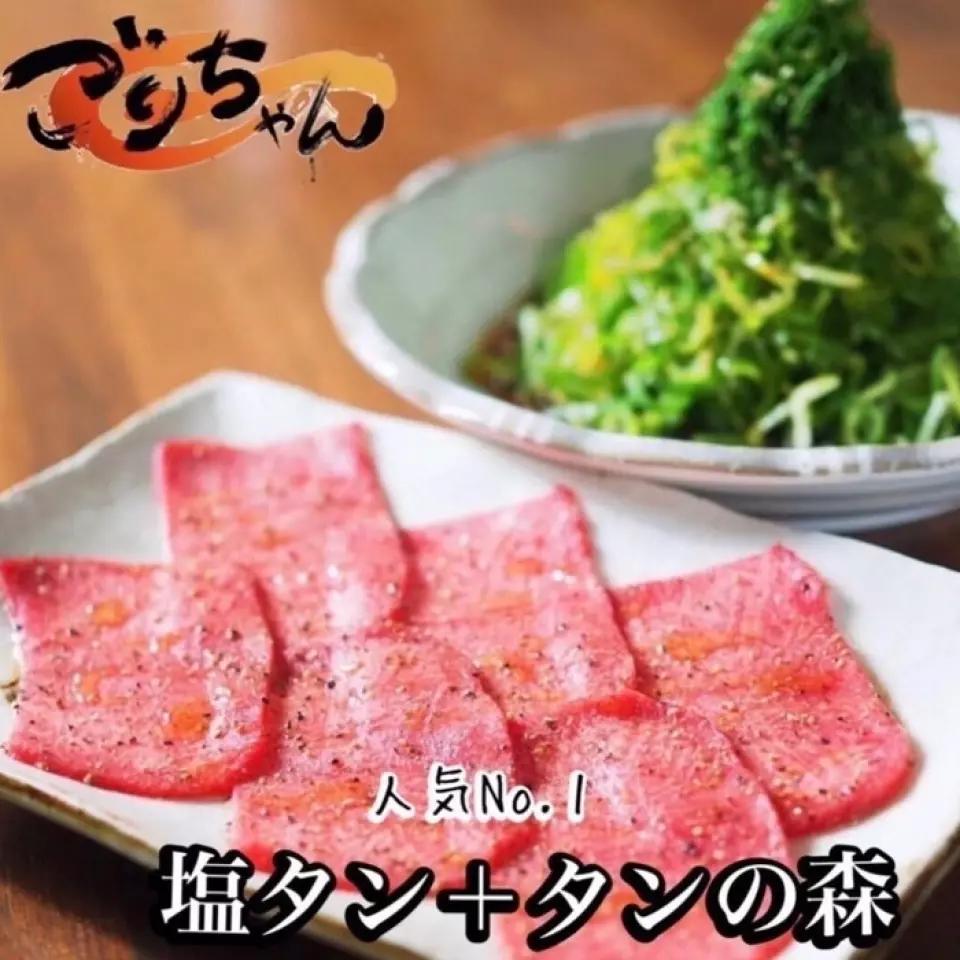 The salted tongue is seasoned with Gori-chan's original salt, pepper and sesame oil. Because we use carefully selected cuts, it can be enjoyed with lemon juice or just as is! Tongue no Mori uses plenty of green onions and shiso leaves. We use a generous amount of special ponzu sauce made by a long-established puffer fish restaurant to season it. We recommend rolling it up with salted tongue and eating it! It also goes well with a variety of other meats and other dishes.