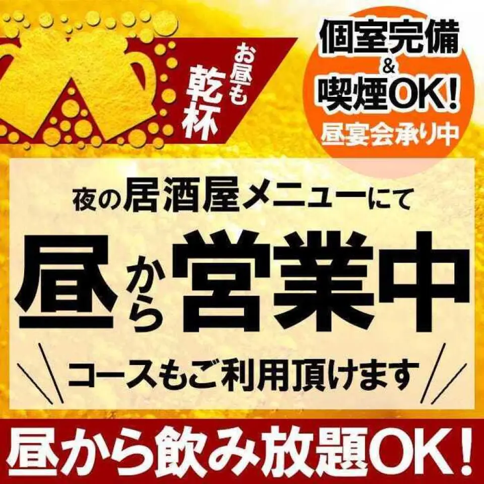 我们接受午餐预订。我们还提供各种套餐菜单。当然，您也可以选择无限量畅饮，并享用正宗的天妇罗和新鲜的海鲜菜肴。从午餐时间开始就请您来享受宴会吧。全部为包间，请尽情享受我们的餐厅！