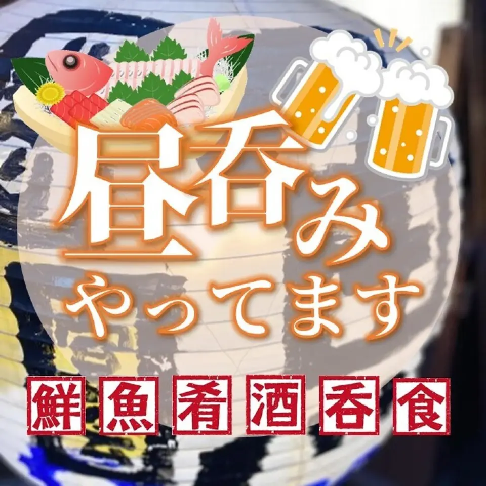 Daytime drinking is welcome! This is the only place in Esaka where you can drink from noon! We have fresh fish waiting for you! If you are looking for a place to drink from noon, leave it to us to serve you lunchtime drinks and banquets in Esaka, such as our special all-you-can-drink course for lunchtime drinks only, and our special set with our proud sashimi platter and all-you-can-drink. Of course, you can also order ala carte, and you can enjoy our proud "local sake" sourced from all over the country from noon. If you are looking for a place to drink from noon, please come to our restaurant!