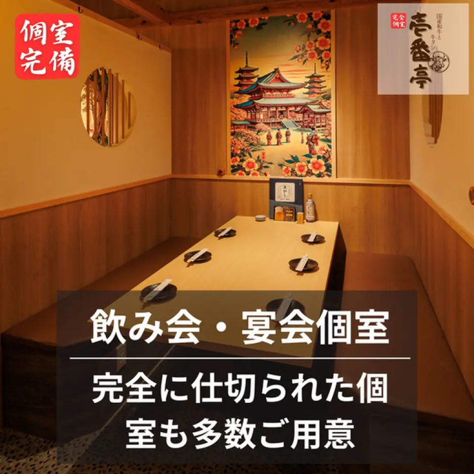 The interior of the restaurant is unified with a calming decor, creating a modern and luxurious atmosphere. We offer spacious private rooms, so you can enjoy your meal without worrying about the people around you, which is unique to Ippantei. We are located very close to the station and the office district, so please feel free to use us for a meal or a drinking party after work.