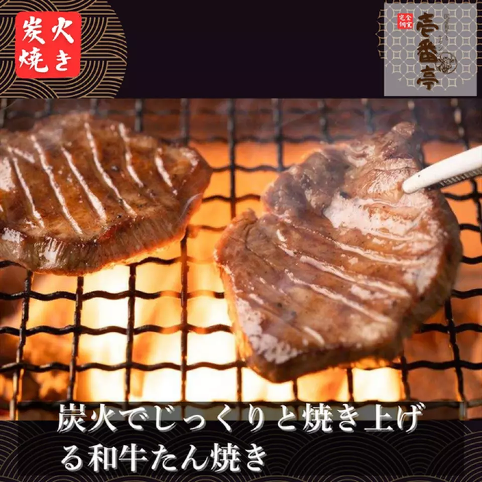 The meat is neither too thick nor too thin, creating a texture that is thick yet crisp when you bite into it. It is quickly grilled over high heat with binchotan charcoal to lock in the flavor, resulting in a juicy finish that overflows with juices when you bite into it. Try our charcoal-grilled beef tongue once, you'll want seconds!