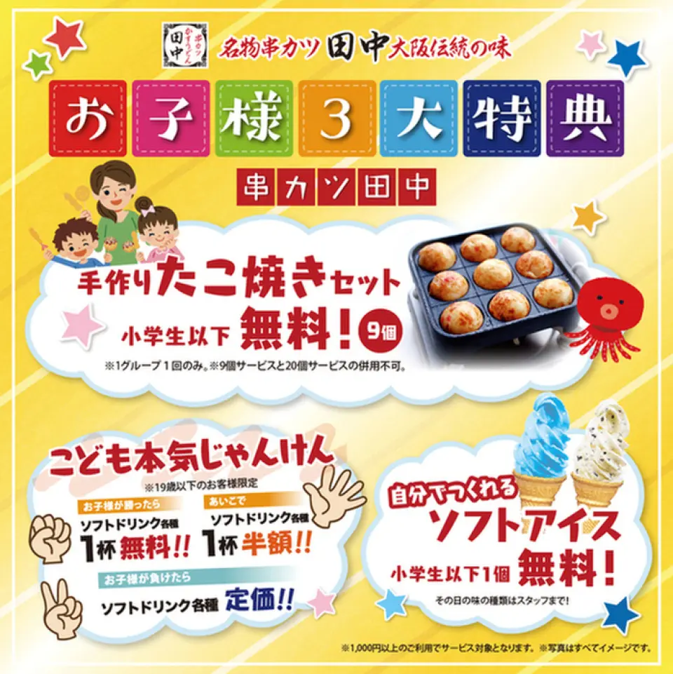 ○Đồ uống kéo búa bao dành cho trẻ em○ Nếu bạn thắng trò kéo búa bao với nhân viên, bạn sẽ được tặng một loại nước ngọt miễn phí! Aiko được giảm một nửa giá! (Chỉ dành cho trẻ vị thành niên) ● Thử thách làm kem mềm ● Trẻ em dưới độ tuổi tiểu học có thể tự làm kem miễn phí! ○Tự làm takoyaki○Khách hàng có con ở độ tuổi tiểu học trở xuống có thể nhận được một bộ takoyaki thủ công miễn phí!