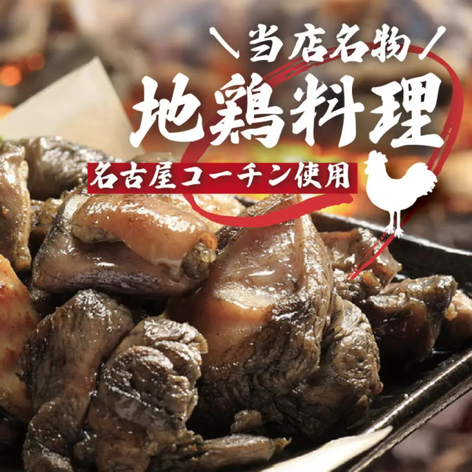 当地的鸡肉菜肴也是我们的特色之一。 〈炭火烤土鸡〉通过烧烤，可以直接感受到备长炭的芳香和独特油脂的美味。 <鸡肉寿喜烧> 鸡肉寿喜烧被称为继内脏锅之后的“第三大火锅”。将美味的本地鸡和时令蔬菜与酱油和糖一起炖煮而成的菜肴。除了专卖店以外，很少有餐厅提供这道菜，因此这是我们希望您在光临本店时尝试的菜肴之一。