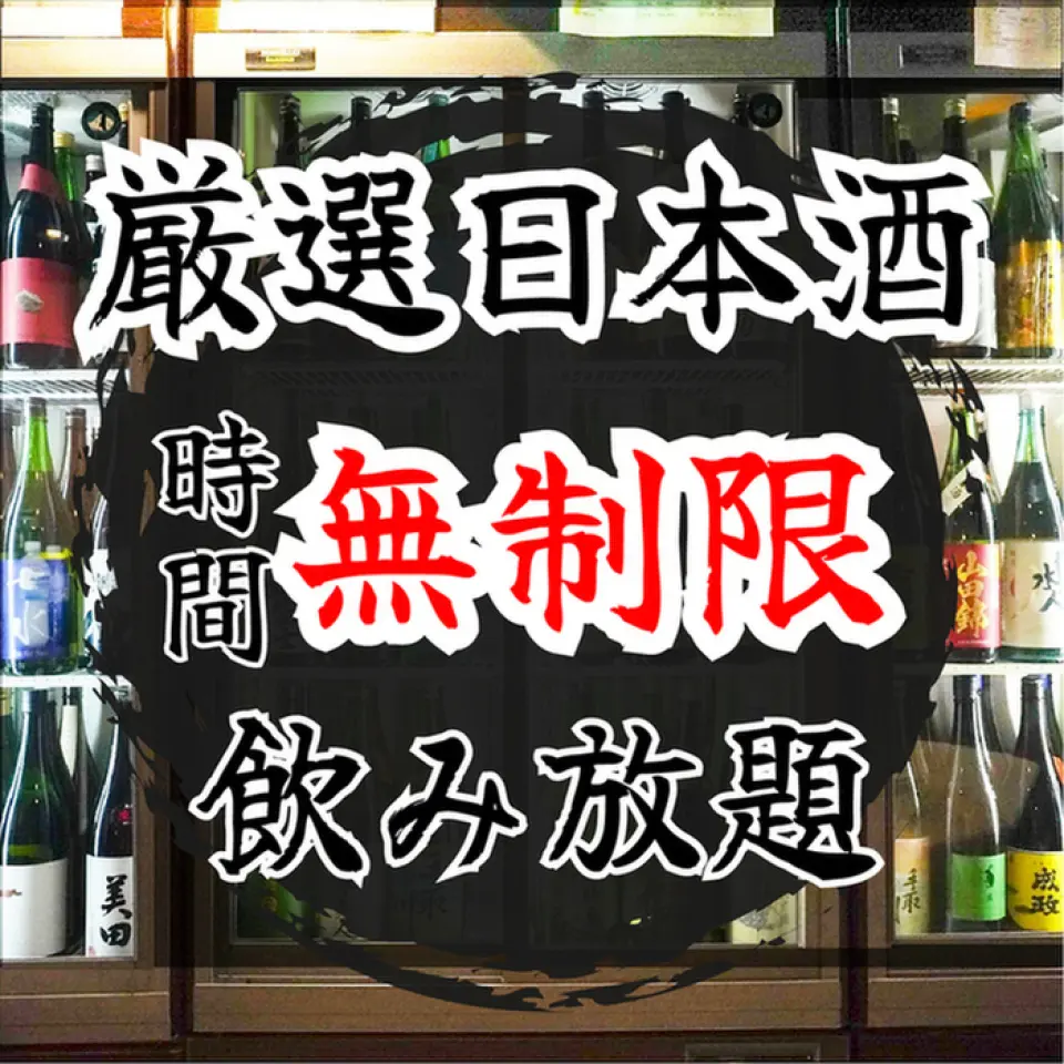 Enjoy unlimited drinks of Niigata's finest sake, including Kubota and Hakkaisan, to your heart's content.