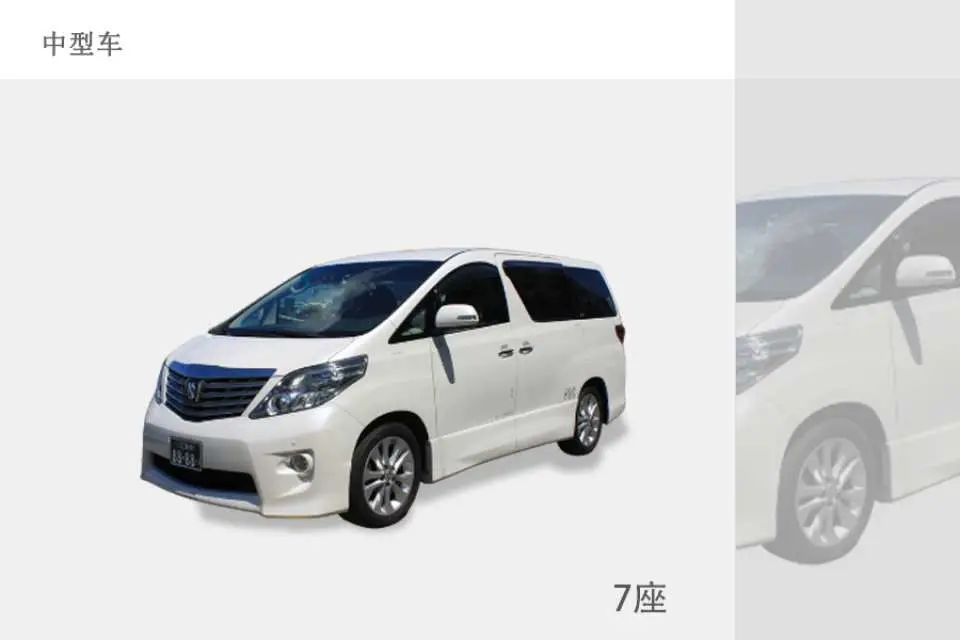 中型車（7座車：豐田阿爾法或同等級車款，乘客人數通常限成人 5 位，可放 28 吋行李 4 件，圖片僅供參考）