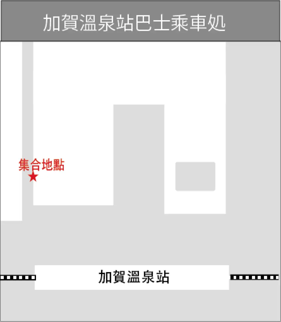 集合地點②：加賀溫泉站（10:20 出發）