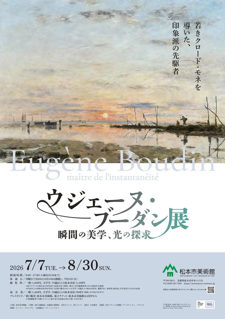 企画展：「ウジェーヌ・ブーダン展　瞬間の美学、光の探求」（2026年7月7日～8月30日）
