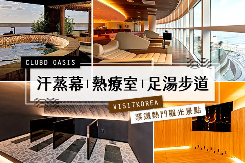 【桃園國際機場／釜山金海國際機場〉參團贈送(上網卡)〉照●海雲台海濱〉入●CLUBD OASIS(含汗蒸幕+熱療室+足湯步道)〉入●海岸天空膠囊列車(熱門IG打卡)〉入●青沙浦踏石天空步道〉照●青沙浦(最美鐵道+紅白燈塔)】