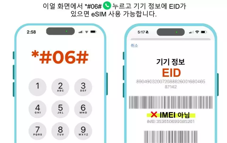 한국어 버전 휴대폰 eSIM 호환성 확인 방법. 일본 방문 전 *#06#을 다이얼하여 기기 정보에 EID가 있는지 확인하여 eSIM 서비스를 지원하는지 확인하세요.