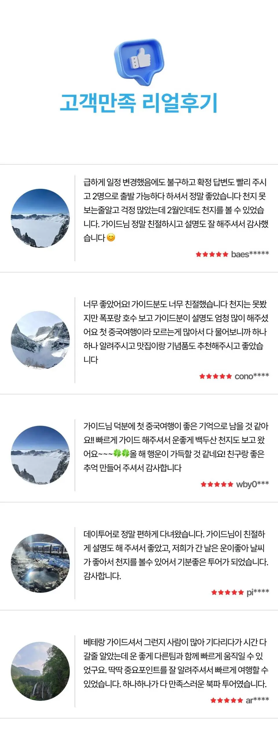 백두산 천지 북파 코스 당일 투어에 대한 고객 만족도 리뷰 및 후기 모바일 디스플레이로, 긍정적인 피드백과 경치 좋은 미니 이미지가 특징입니다.