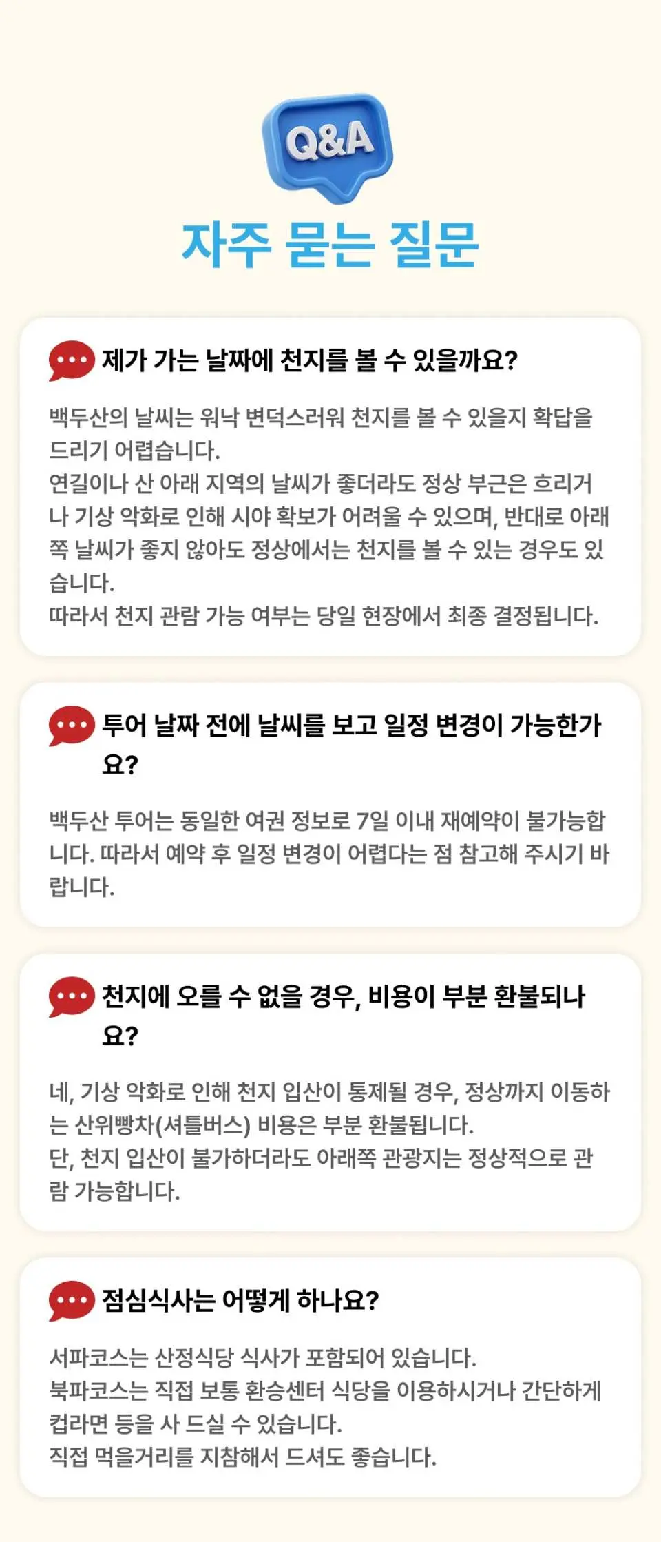 백두산 천지 북파 코스 당일 투어에 대한 일반적인 질문(시야, 예약, 식사 옵션 등)에 답하는 모바일 FAQ 섹션.