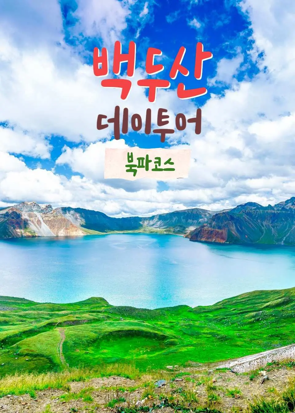 백두산 북파 코스 당일 투어 홍보 그래픽으로, 푸른 하늘과 구름 아래 무성한 녹색 언덕 사이에 자리 잡은 천지를 배경으로 모험을 강조합니다.