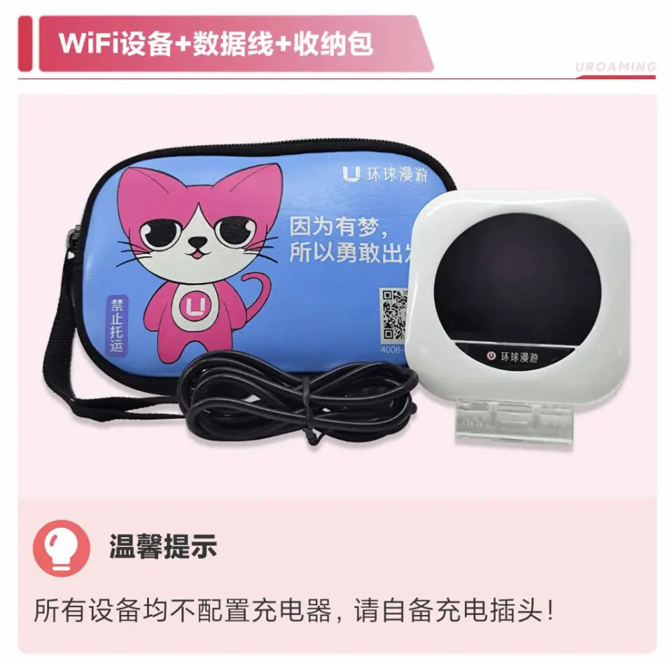 Uroaming 便攜式WiFi設備套件，包含小巧路由器、數據線和品牌收納袋，提供便利的旅行網絡配件。
