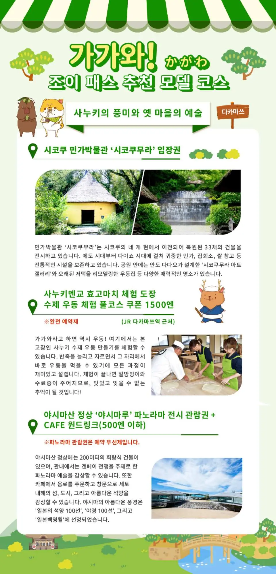 한국어 버전 「카가와! 조이 패스」 추천 코스 정보 페이지. 카가와 패스의 추천 경로와 체험 항목을 명확하게 보여주어 한국인 관광객들이 카가와 자유여행을 쉽게 계획할 수 있도록 돕습니다.