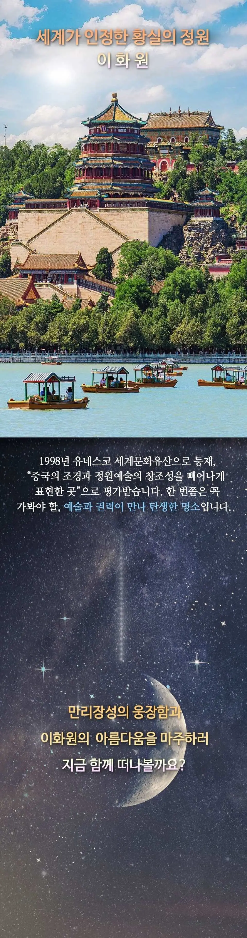 베이징 이화원 쿤밍호 옆 웅장한 건물들을 보여주는 정보 그래픽, 밤하늘 요소와 한국어 텍스트가 포함되어 가이드 투어를 홍보합니다.