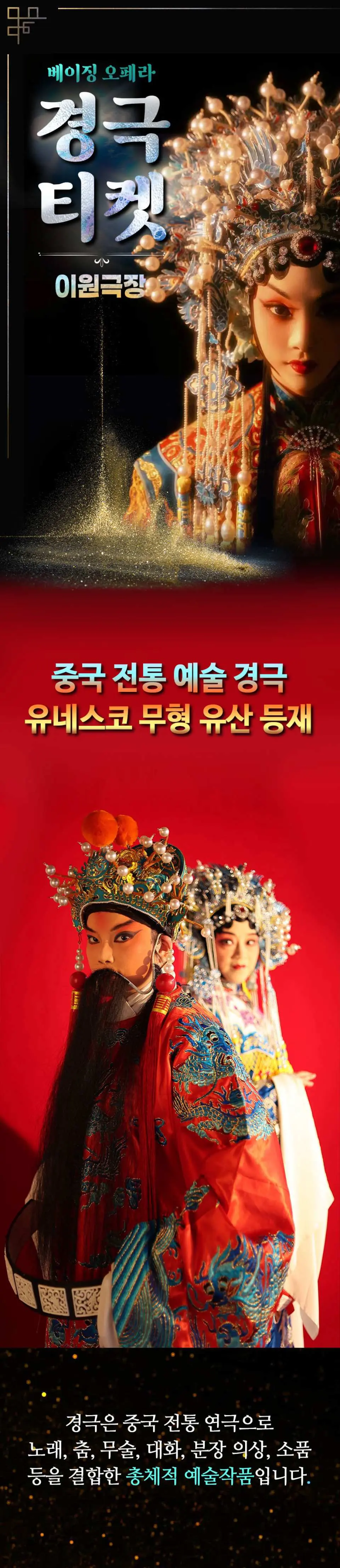 京剧门票宣传海报，上方为精致戏曲妆容与华丽头饰的演员特写，下方为红衣京剧演员，突显中国戏曲的艺术魅力。