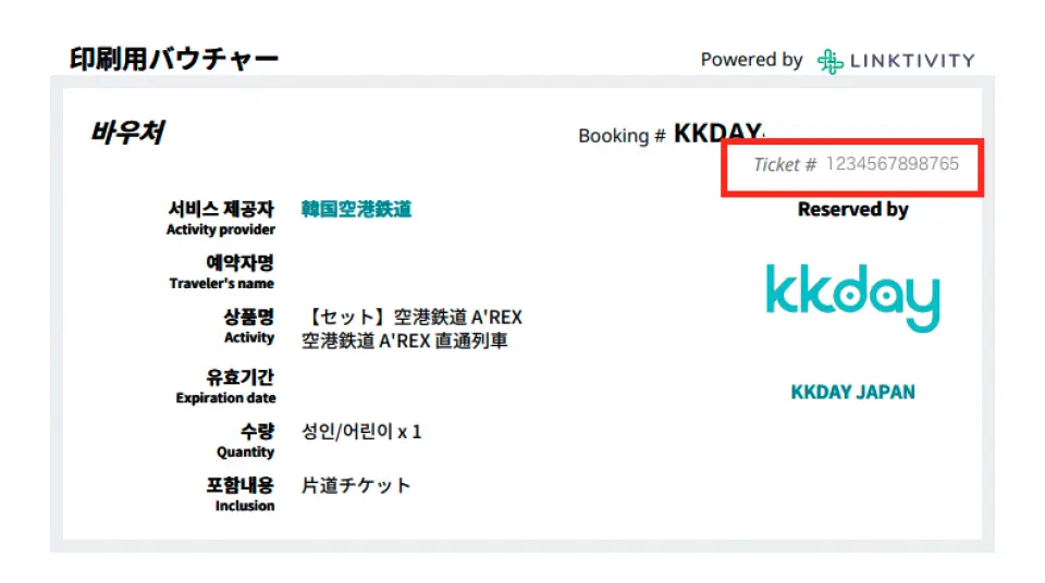 空港鉄道AREX直通列車用KKdayのデジタルバウチャー見本。割引セットチケットの簡単な予約と発券プロセスを示しています。