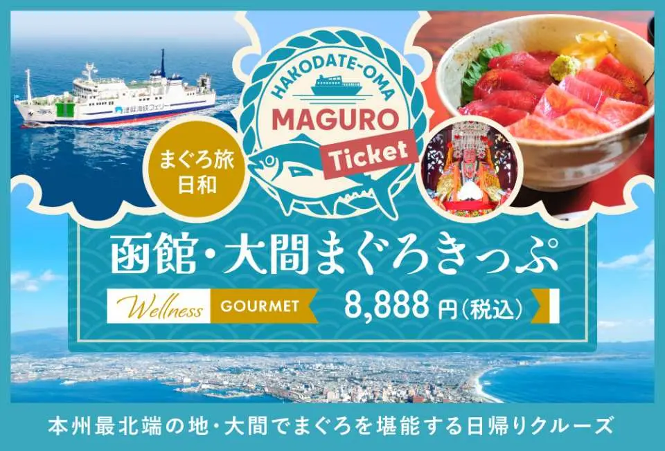 Japanese promotional poster for the Hakodate-Oma tuna ticket, highlighting the Tsugaru Strait cruise and tuna gourmet tour, with scenic port views.