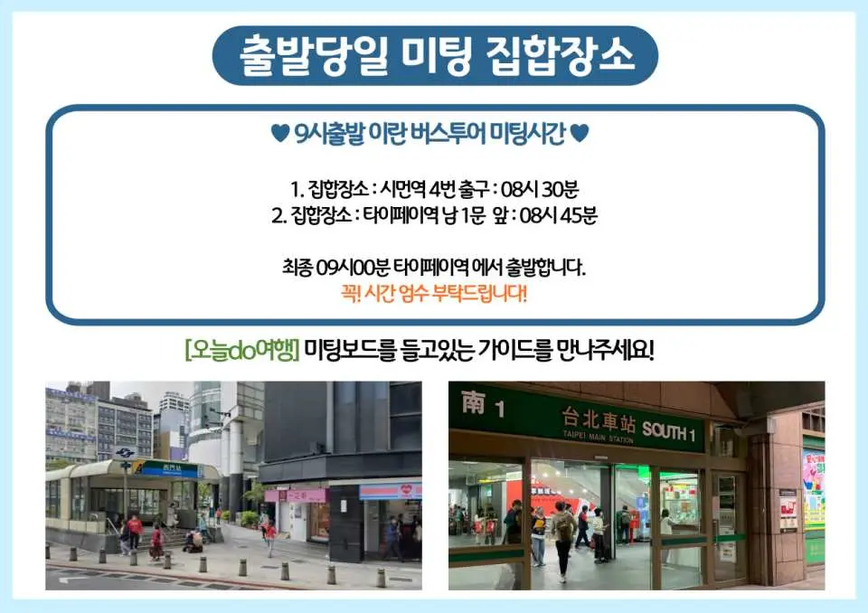 버스 투어의 집합 장소와 시간을 상세히 설명하는 한국어 정보 그래픽. 타이베이 메인 스테이션 남1문과 시민대로 4번 출구를 포함하여 원활한 출발을 위한 필수 정보입니다.
