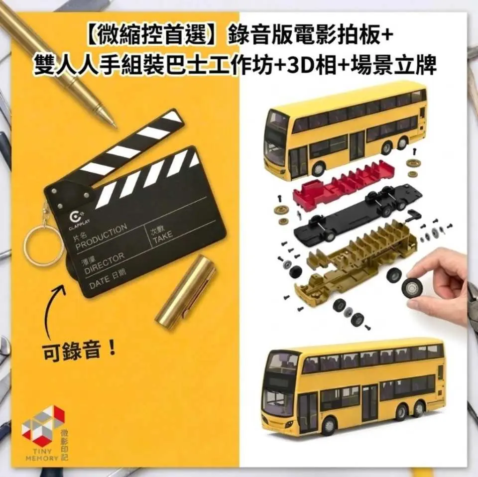 DIY人手組裝巴士+錄音版電影拍板