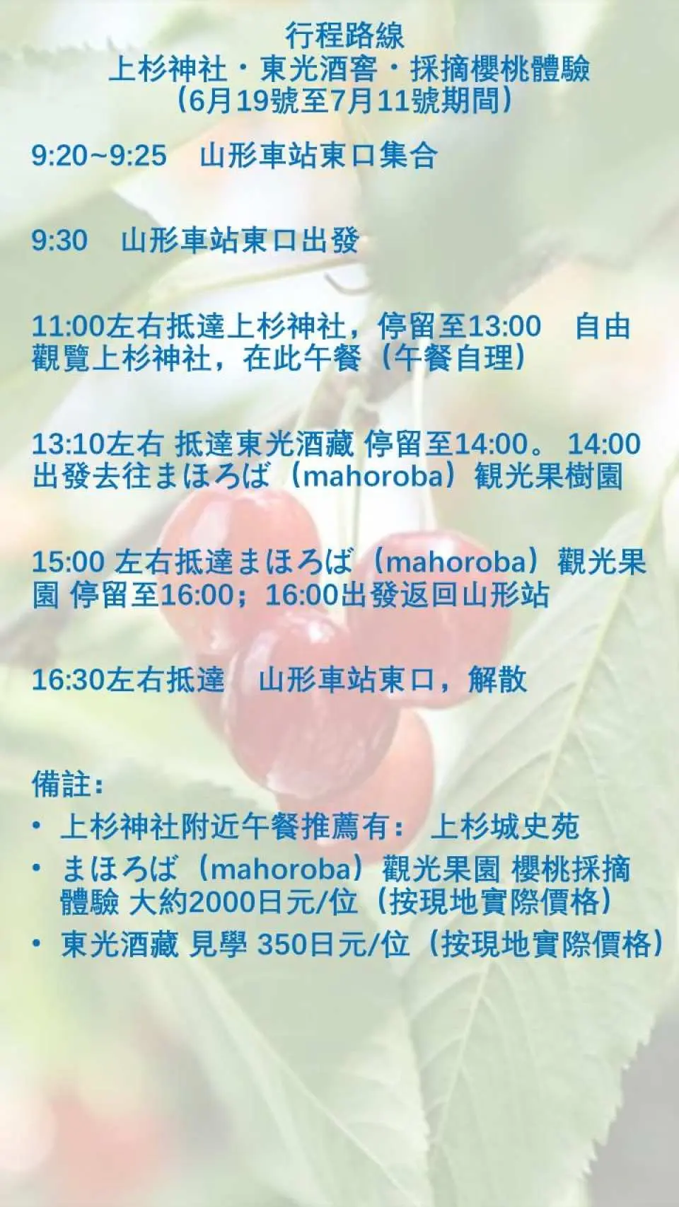 行程路線（6月19號至7月11號期間）上杉神社・東光酒窖・採摘櫻桃體驗