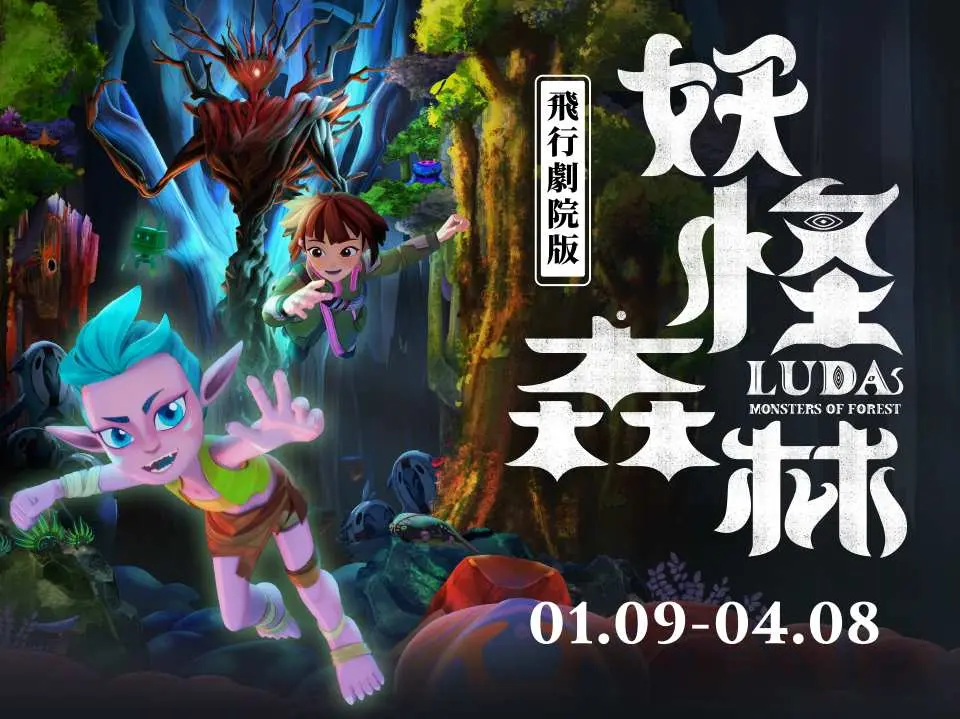 《妖怪森林》飛行劇院版 LUDA: Monsters of Forest｜在妖怪們即將失去森林家園之際，女孩菈奇的爸媽神秘失蹤了！與傳說中不同、生性善良的魔神仔路達，將帶領女孩菈奇一同勇闖森林，找回雙親並且拯救妖怪們的家園！