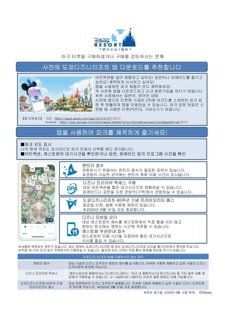 입장하시기 전에 도쿄 디즈니랜드 공식 앱을 다운받으세요!