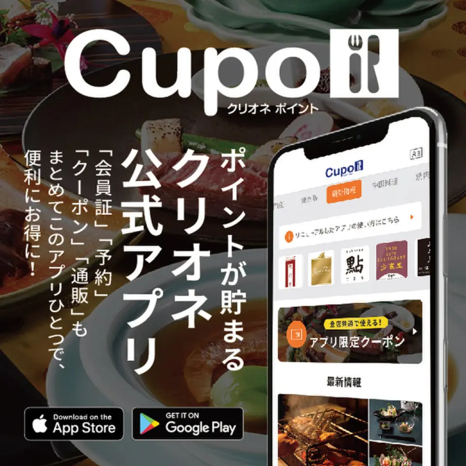 It's now easier to use and provides more information on clione gourmet food and discount coupons! If you haven't downloaded it yet, please do so. Search for "Clione Official App" in each store!