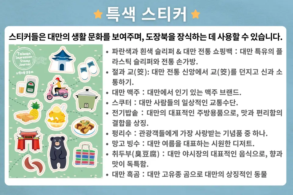 대만 인상 스탬프북의 특색 스티커 한국어 버전. 파란색과 흰색 슬리퍼, 대만 흑곰, 취두부 등 대만을 상징하는 문양이 그려져 있어, 한국인 여행객들이 자신만의 여행 기념 스탬프북을 꾸밀 수 있다.