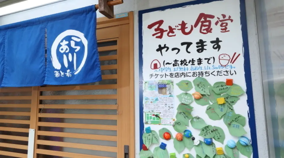 作为一家本地居酒屋，我们运营着“儿童食堂”，致力于为当地儿童做贡献。初中生及以下儿童凭爱心“树叶券”即可免费用餐。高中生以上只需500日元即可享用原价1,100日元的套餐。购买树叶券，即可参与支持当地儿童的活动，并获赠饮料券。