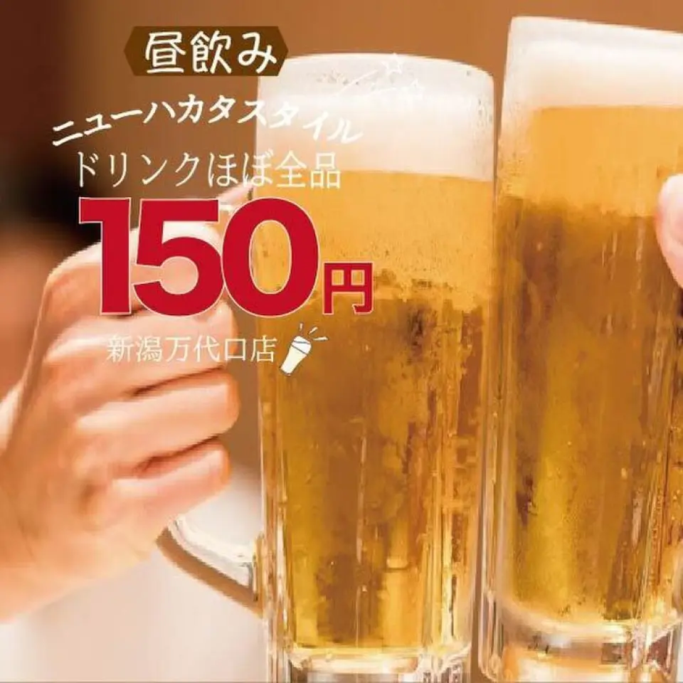 Customers who come in between 12:00 and 16:00 will receive a special offer on Saturdays and Sundays for all drinks for 150 yen (excluding some drinks). 2-hour all-you-can-drink is now 1,200 yen instead of 2,400 yen!