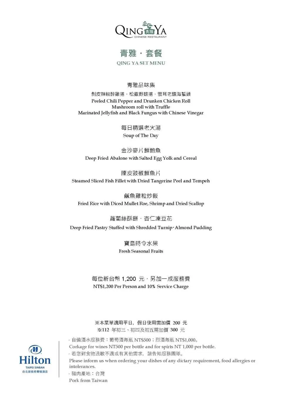 套餐菜單｜品項依季節調整，以餐廳現場公佈為準