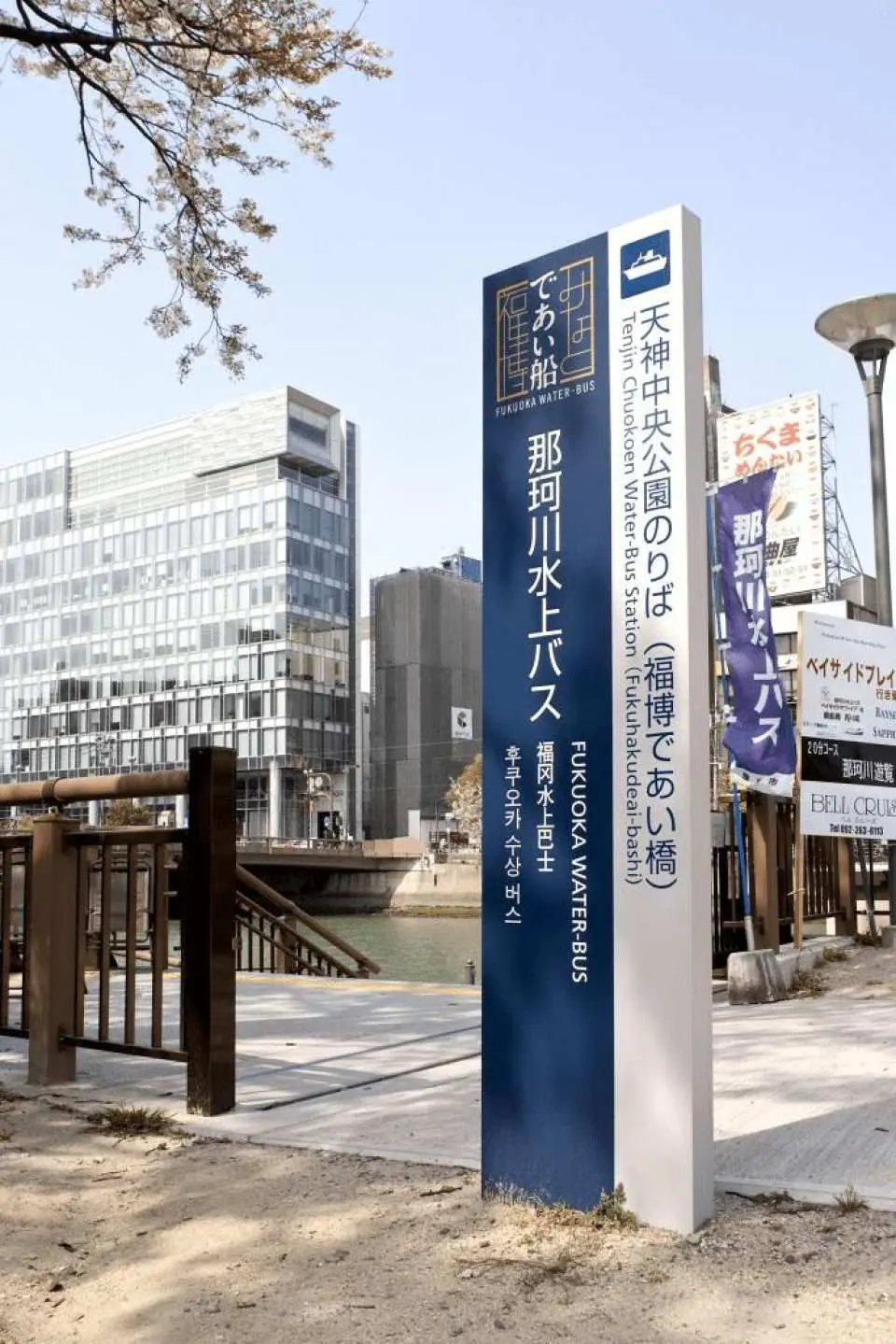 天神中央公園乘船場（ 福博相遇橋）