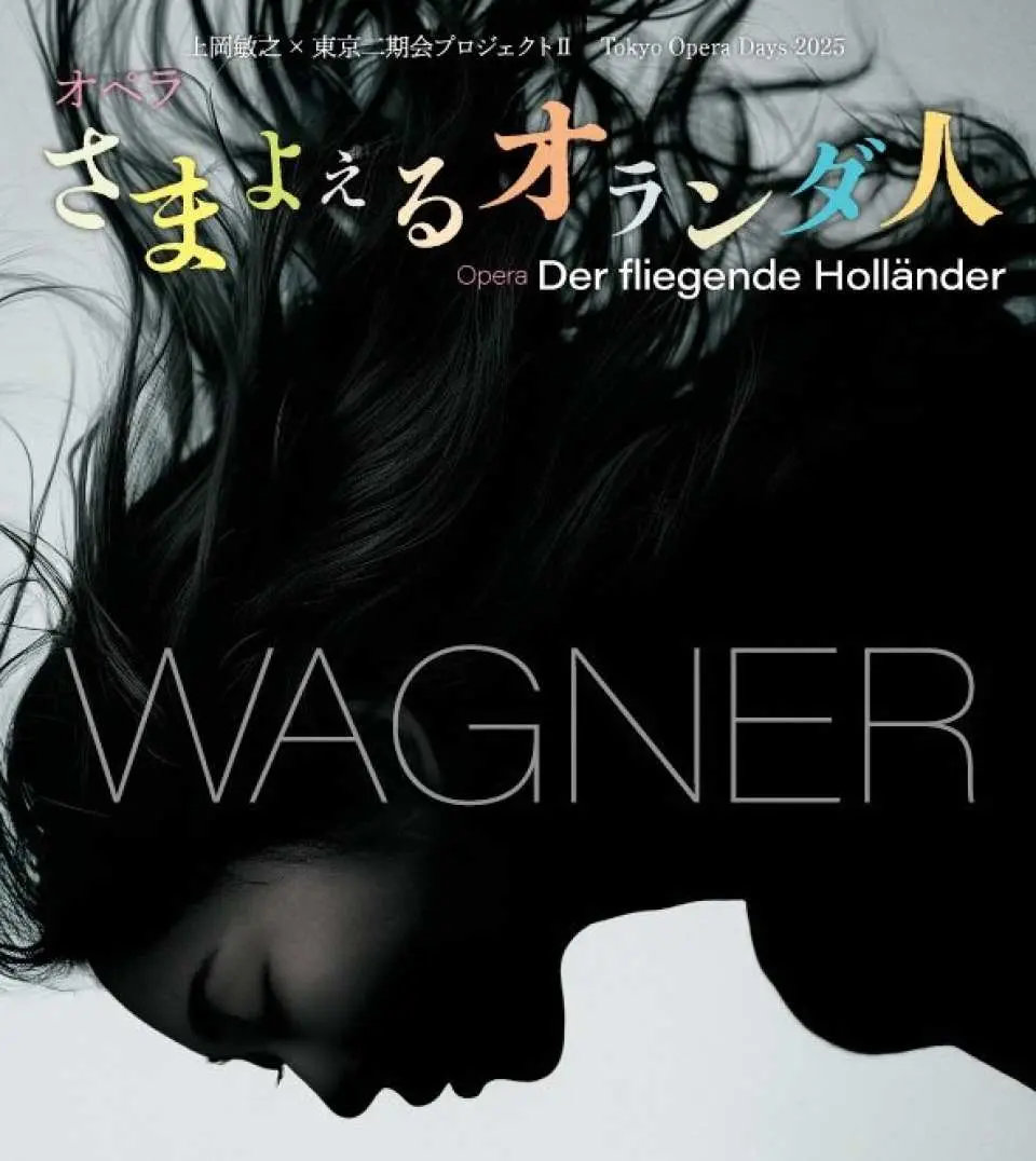 东京二木会歌剧团《漂泊的荷兰人》
