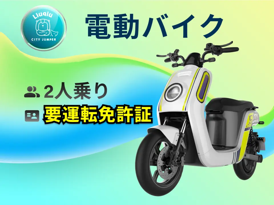 電動バイク