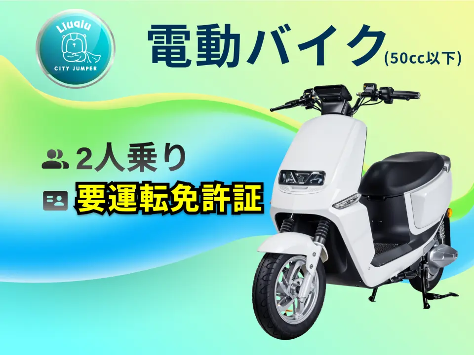 50cc以下（綠牌）の電動バイク