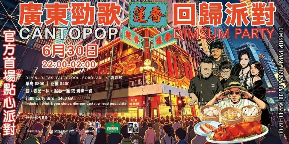 6月30日上環蓮香樓震撼回歸！官方首場點心派對！特邀 DJ YIN、KT 唐嘉麟等星級陣容，早鳥優惠僅需 HK$300（含限定飲品與點心/燒味），速來狂歡！